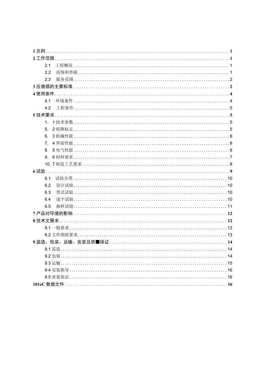 35kV~500kV交流复合绝缘子技术规范书通用部分.docx_第3页