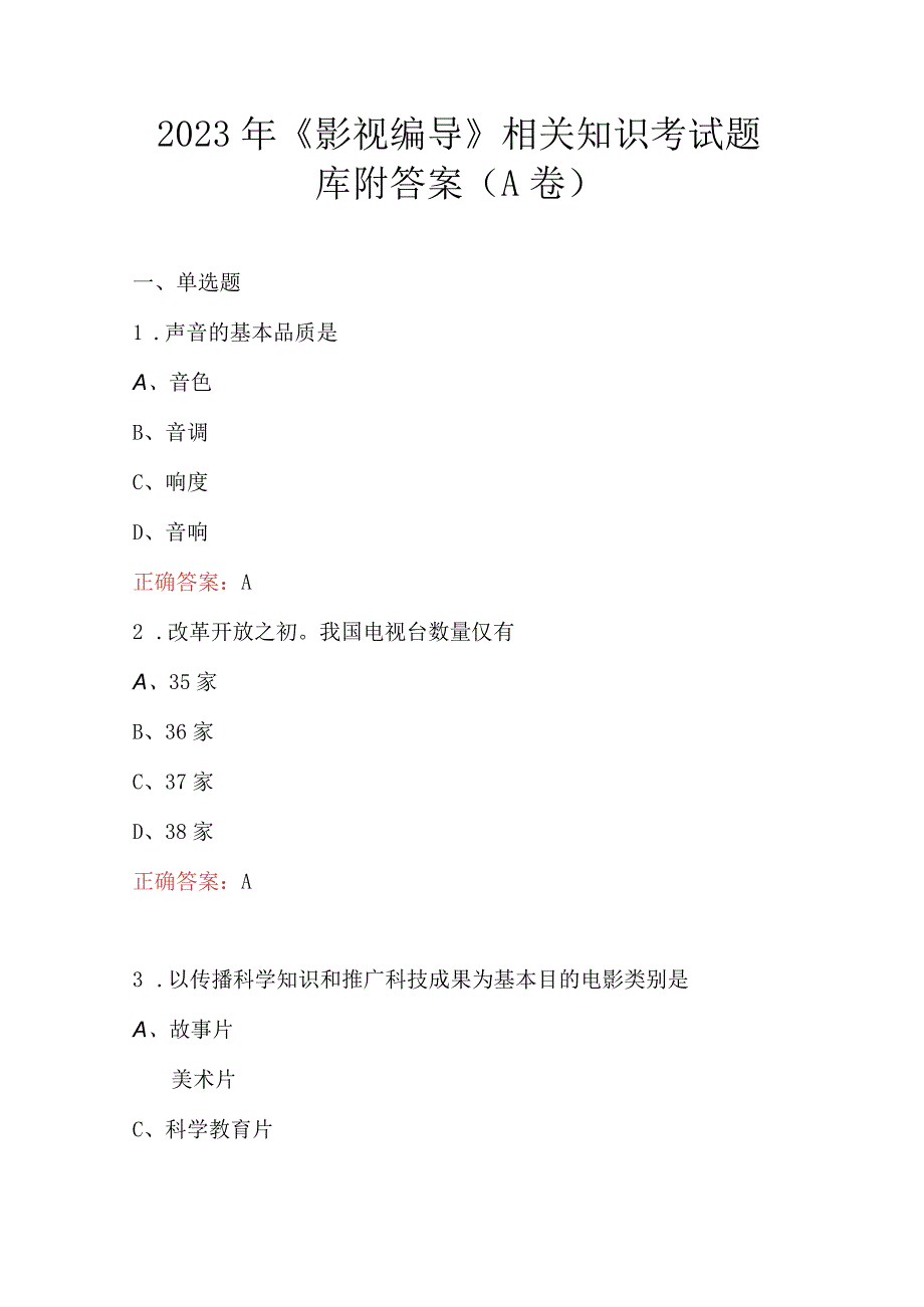 2023年影视编导相关知识考试题库附答案A卷.docx_第1页