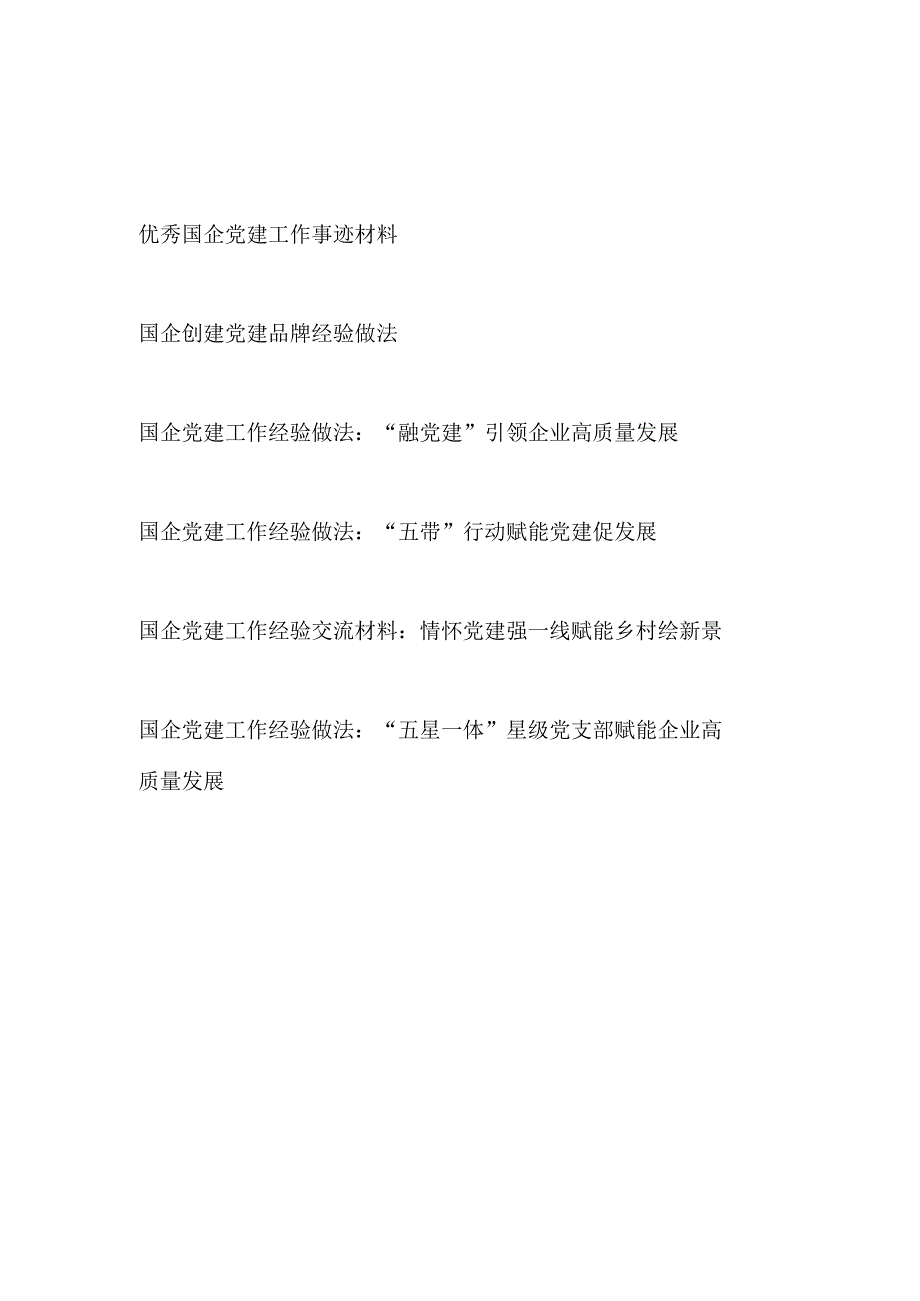 2023年国企公司党建工作事迹材料品牌经验做法6篇.docx_第1页