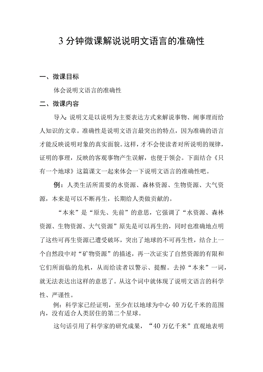 3分钟微课解说说明文语言的准确性.docx_第1页