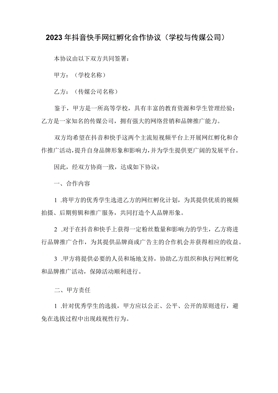 2023年抖音快手网红孵化合作协议学校与传媒公司_001.docx_第1页