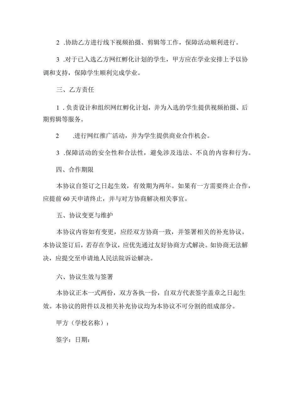 2023年抖音快手网红孵化合作协议学校与传媒公司_001.docx_第2页