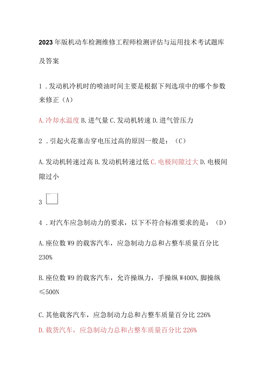 2023年版机动车检测维修工程师检测评估与运用技术考试题库及答案.docx_第1页