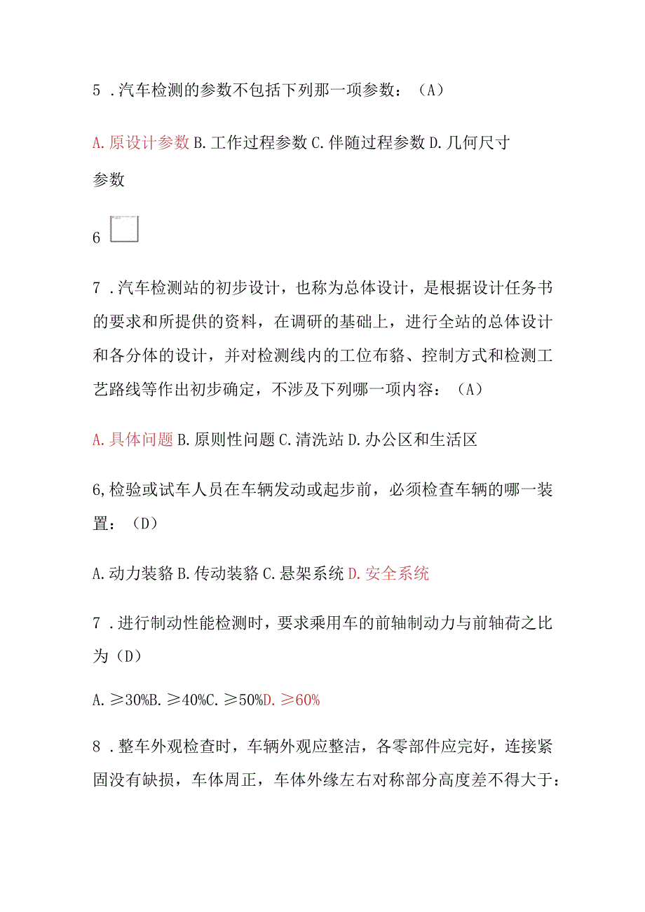 2023年版机动车检测维修工程师检测评估与运用技术考试题库及答案.docx_第2页