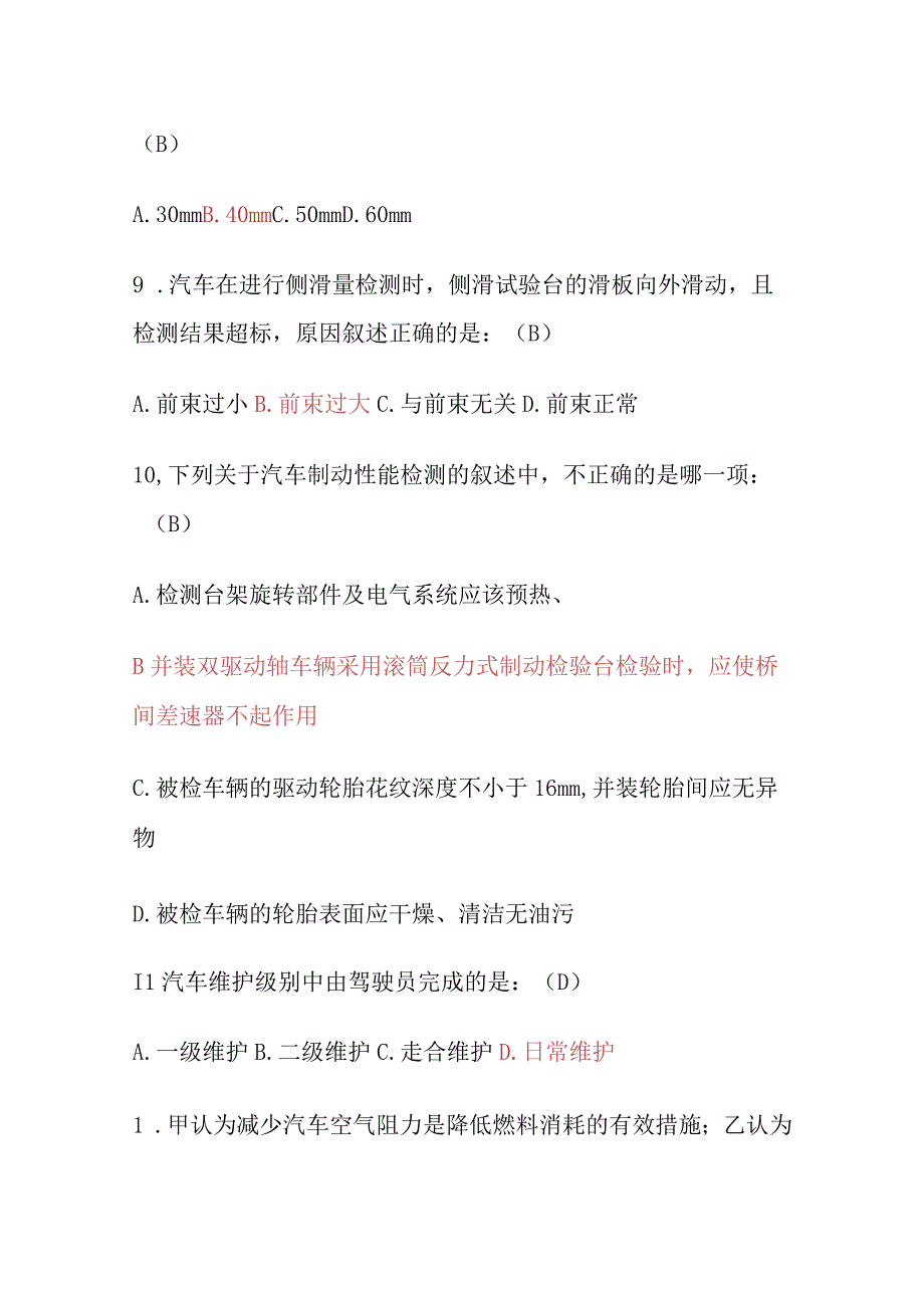 2023年版机动车检测维修工程师检测评估与运用技术考试题库及答案.docx_第3页