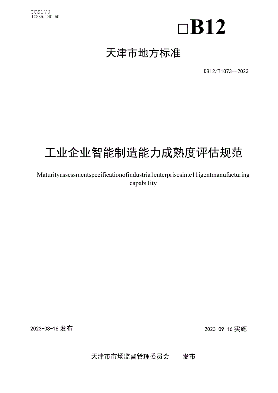 DB12_T 10732023 工业企业智能制造能力成熟度评估规范.docx_第1页