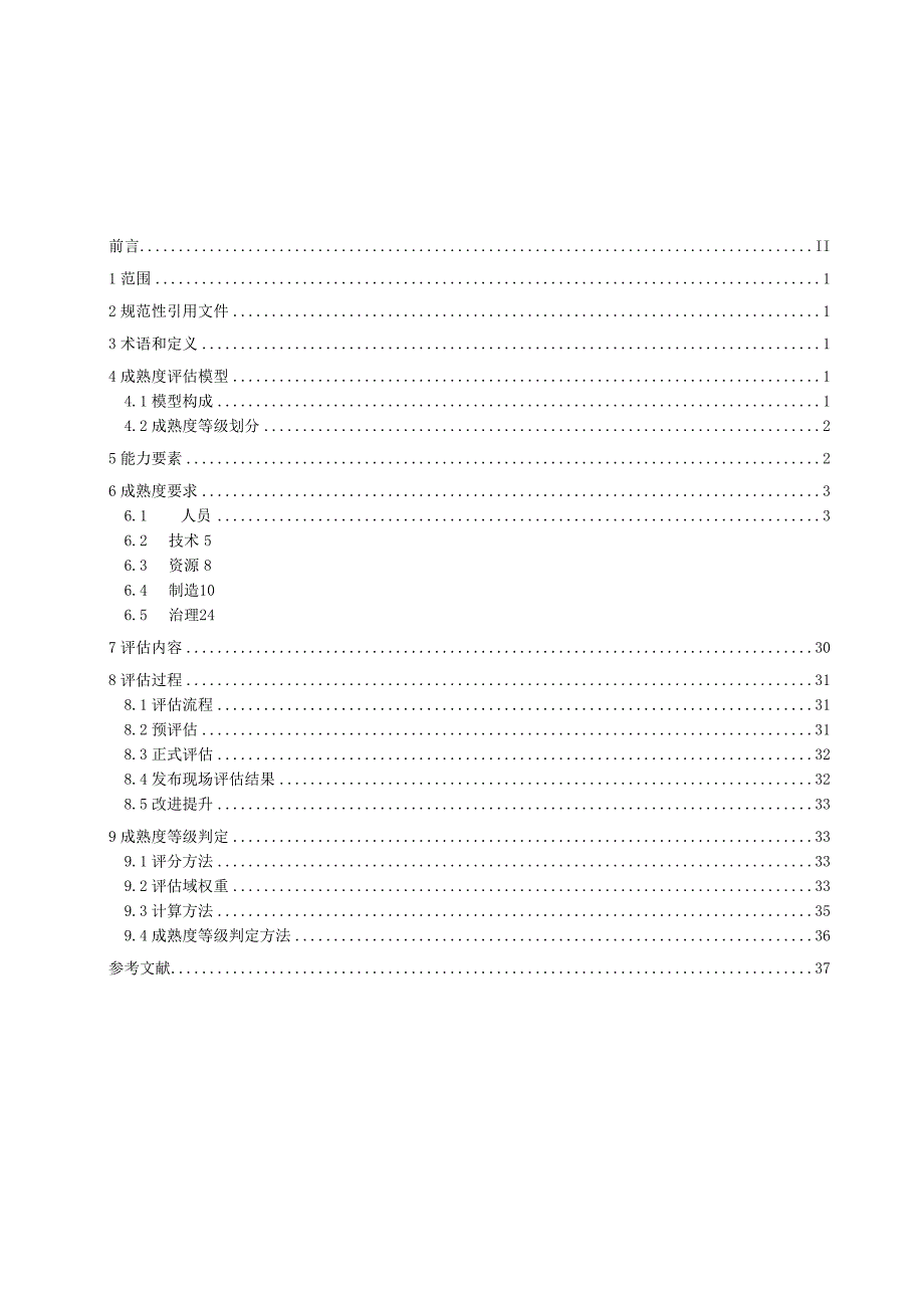 DB12_T 10732023 工业企业智能制造能力成熟度评估规范.docx_第2页