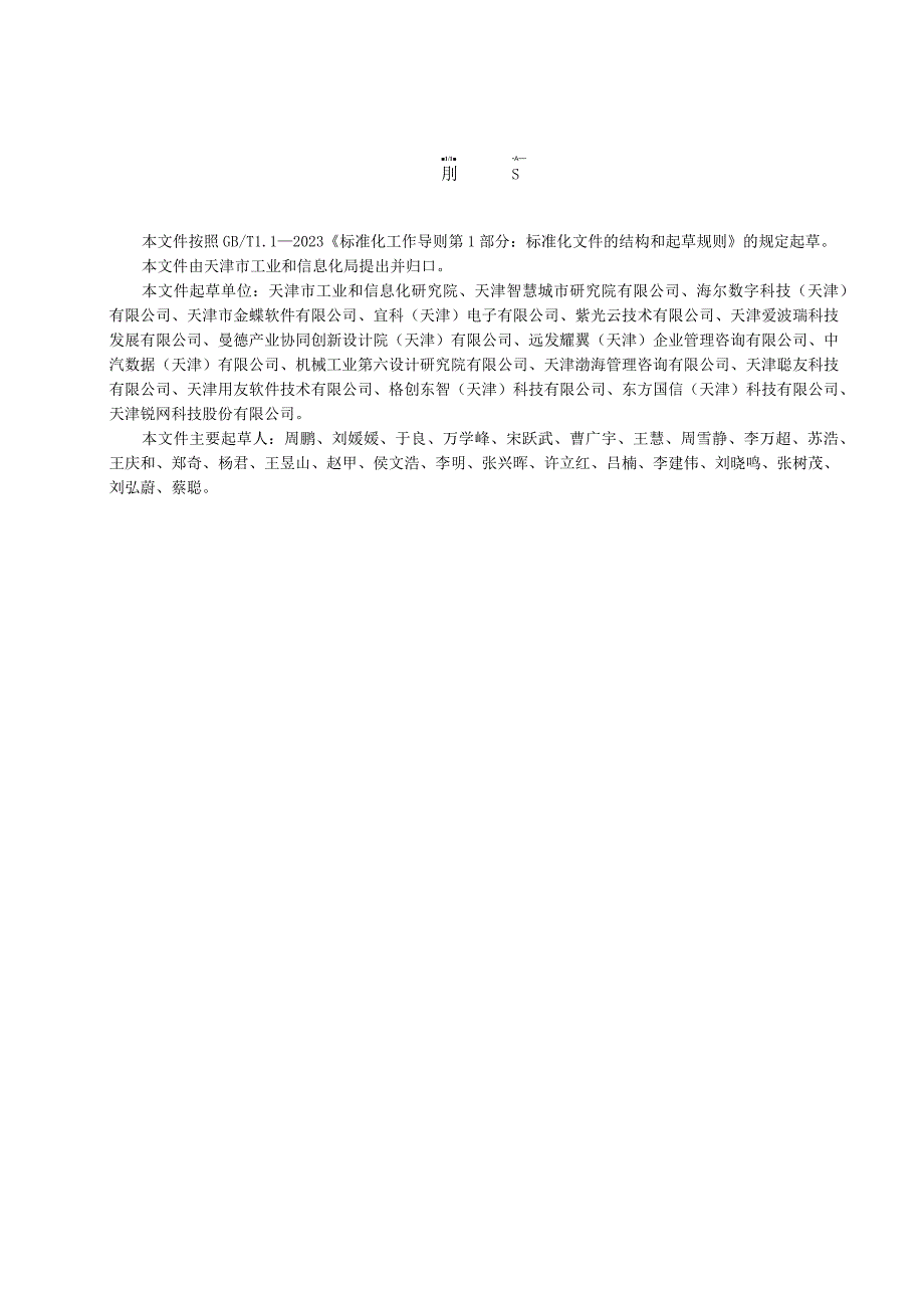 DB12_T 10732023 工业企业智能制造能力成熟度评估规范.docx_第3页