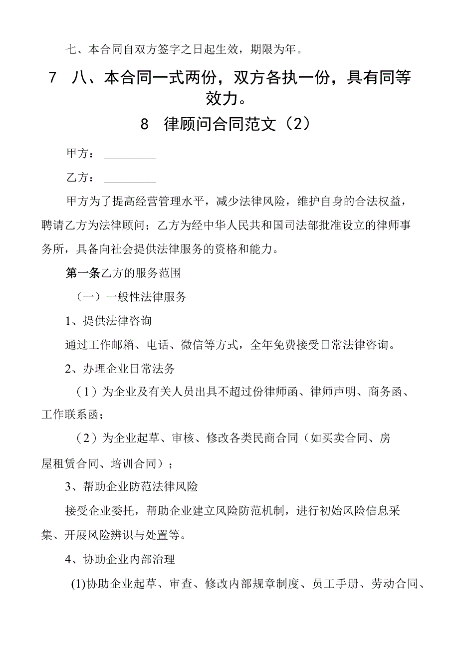 4篇法律顾问聘用合同书聘请协议.docx_第2页