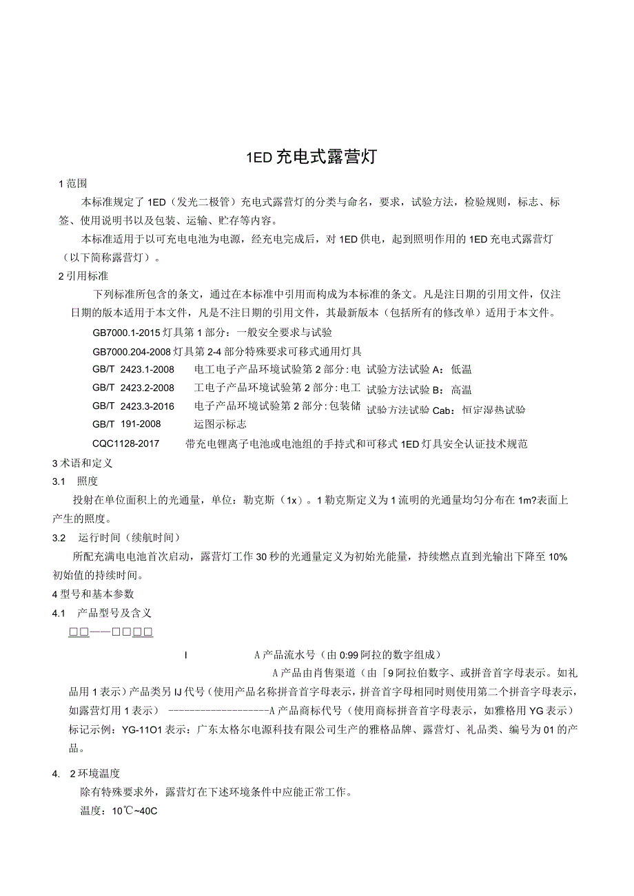 LED充电式露营灯企业技术标准范例.docx_第1页