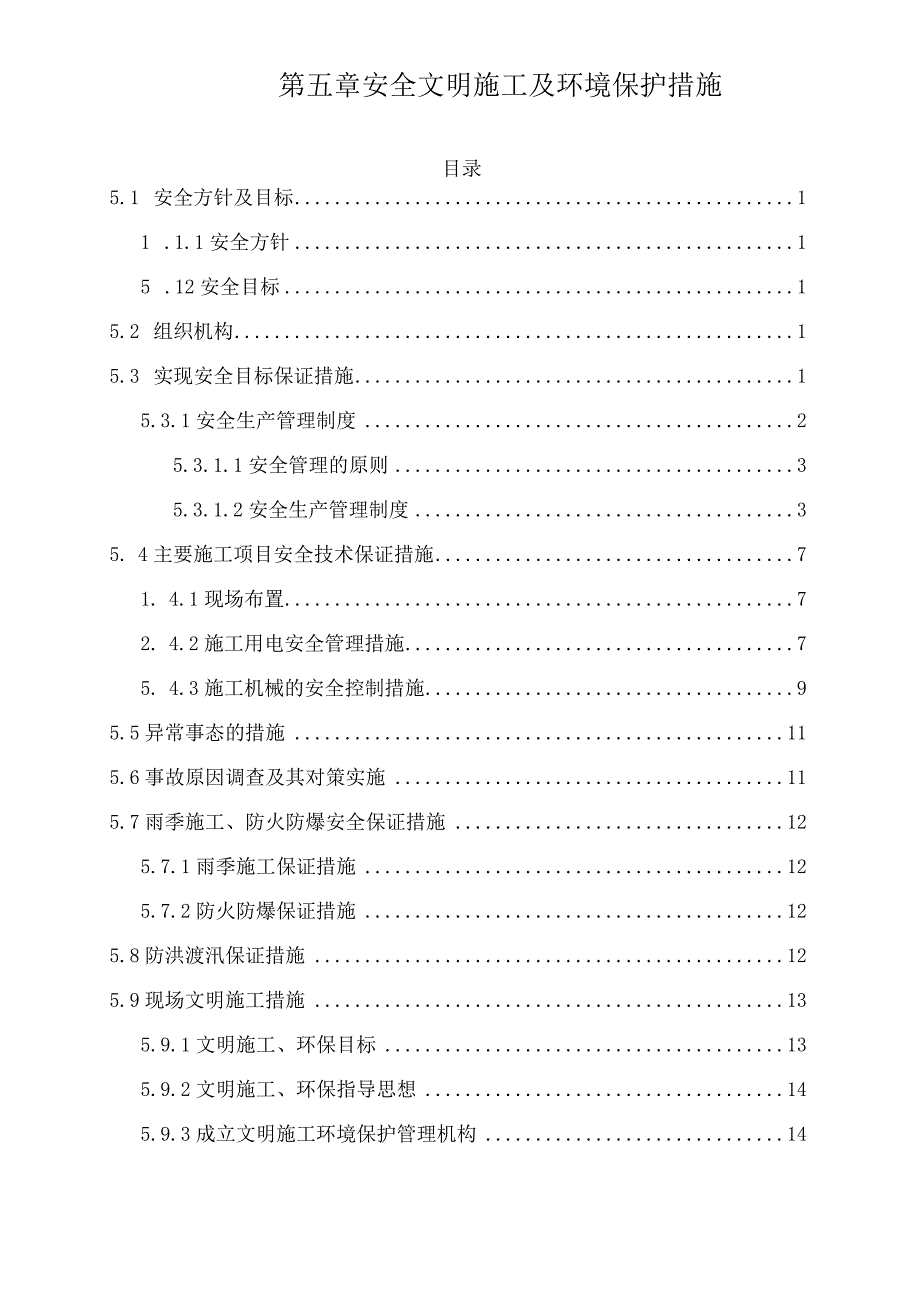 5 安全文明施工及环境保护措施.docx_第1页