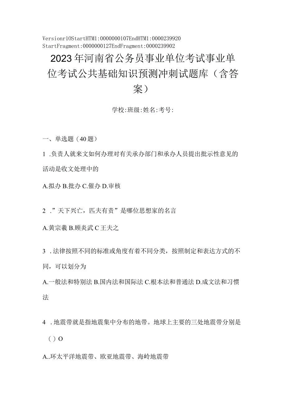 2023年河南省公务员事业单位考试事业单位考试公共基础知识预测冲刺试题库含答案.docx_第1页