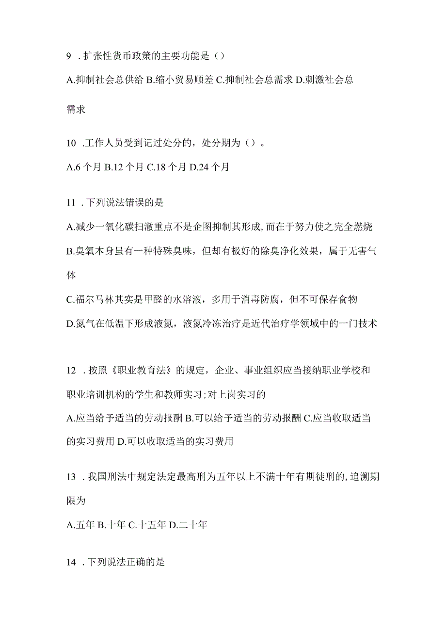 2023年河南省公务员事业单位考试事业单位考试公共基础知识预测冲刺试题库含答案.docx_第3页