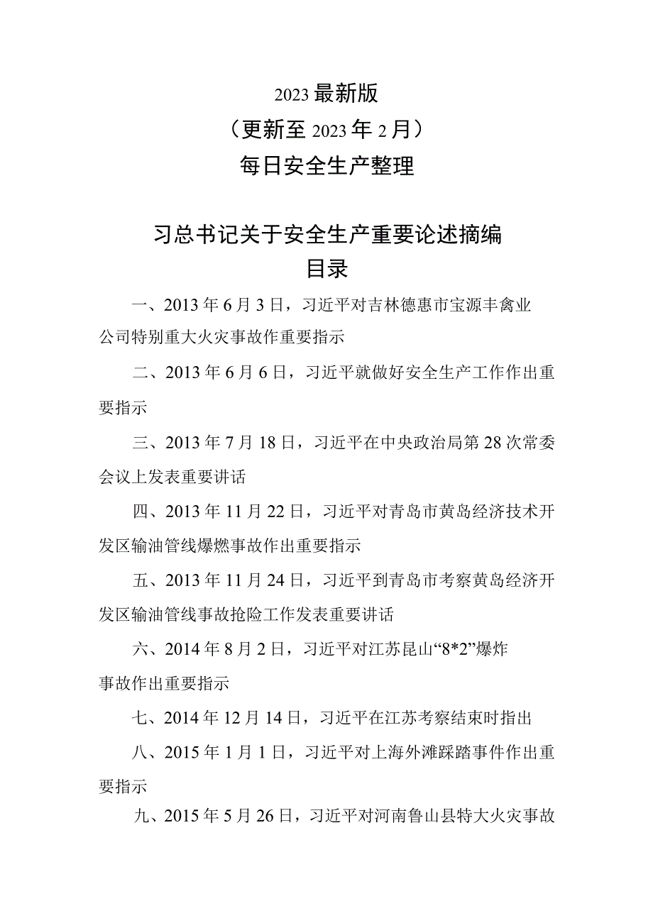 2023版安全生产重要论述摘编建议收藏！.docx_第1页