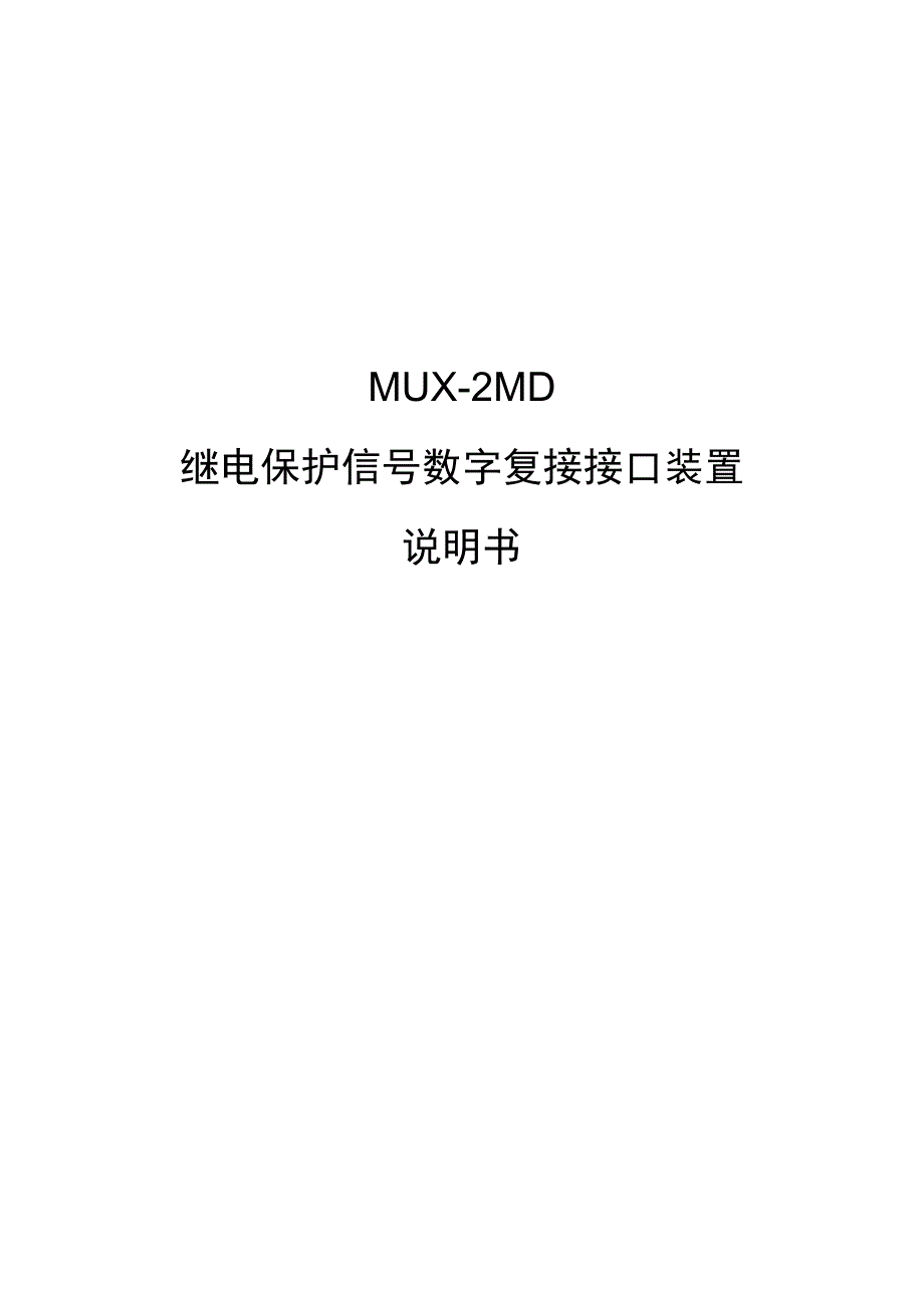 MUX2MD_X_继电保护信号数字复接接口装置说明书.docx_第1页