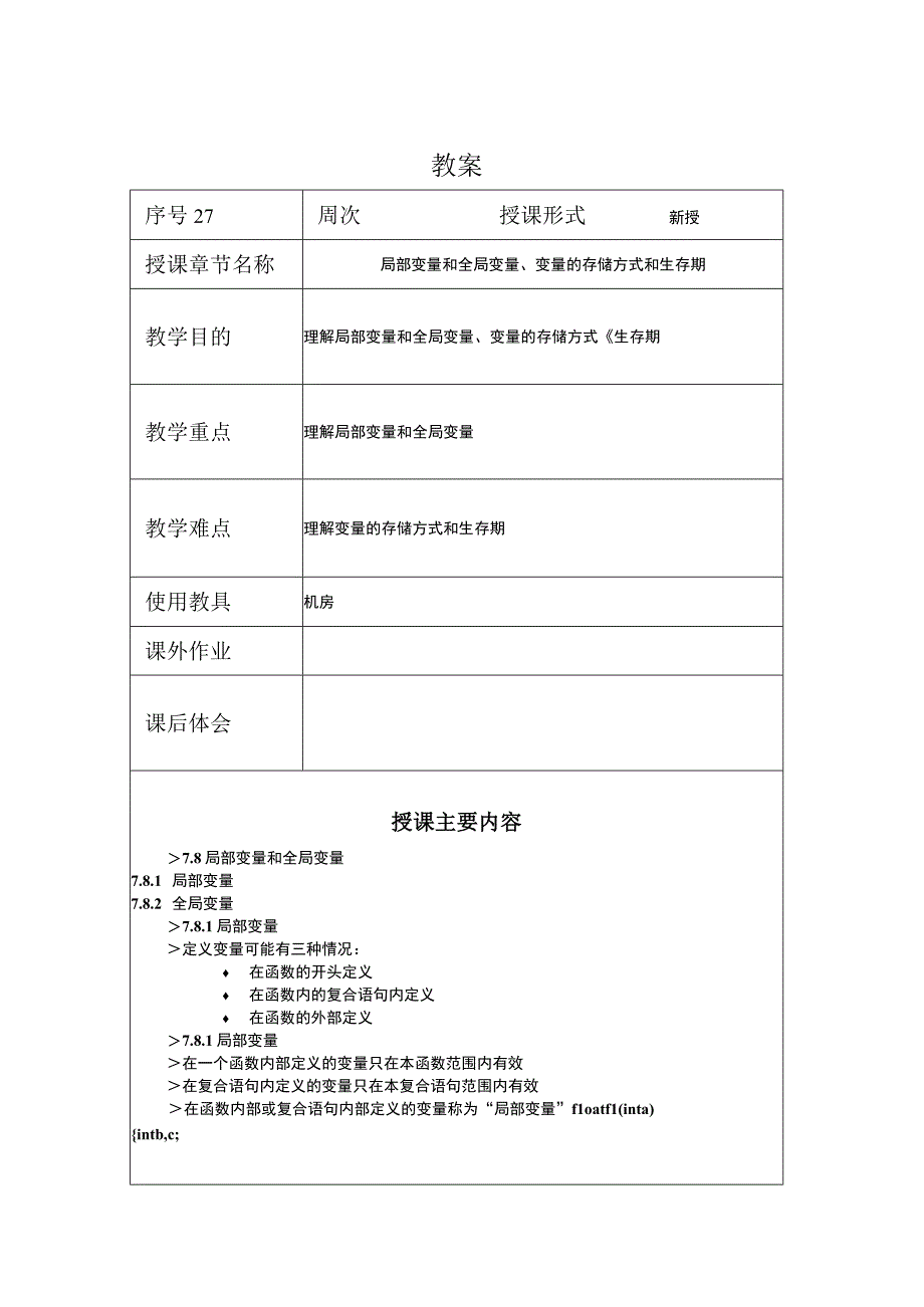 C程序设计教案272课时——局部变量和全局变量变量的存储方式和生存期.docx_第1页