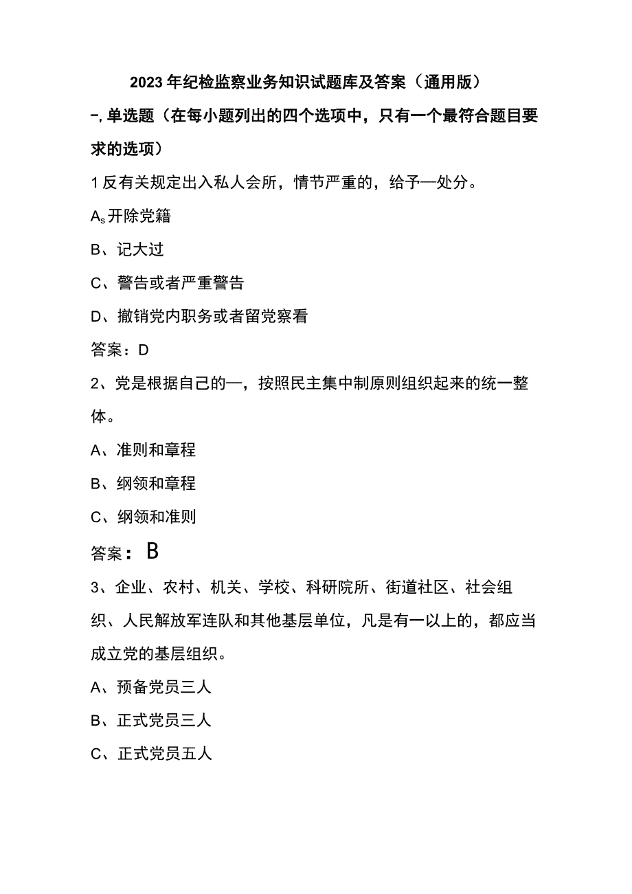 2023年纪检监察业务知识试题库及答案通用版.docx_第1页