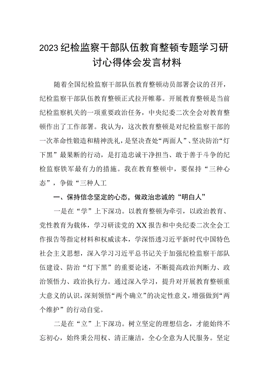 2023纪检监察干部队伍教育整顿专题学习研讨心得体会发言材料范文共三篇.docx_第1页