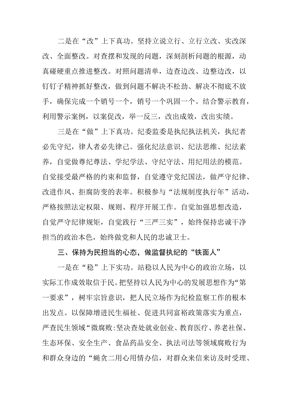 2023纪检监察干部队伍教育整顿专题学习研讨心得体会发言材料范文共三篇.docx_第3页