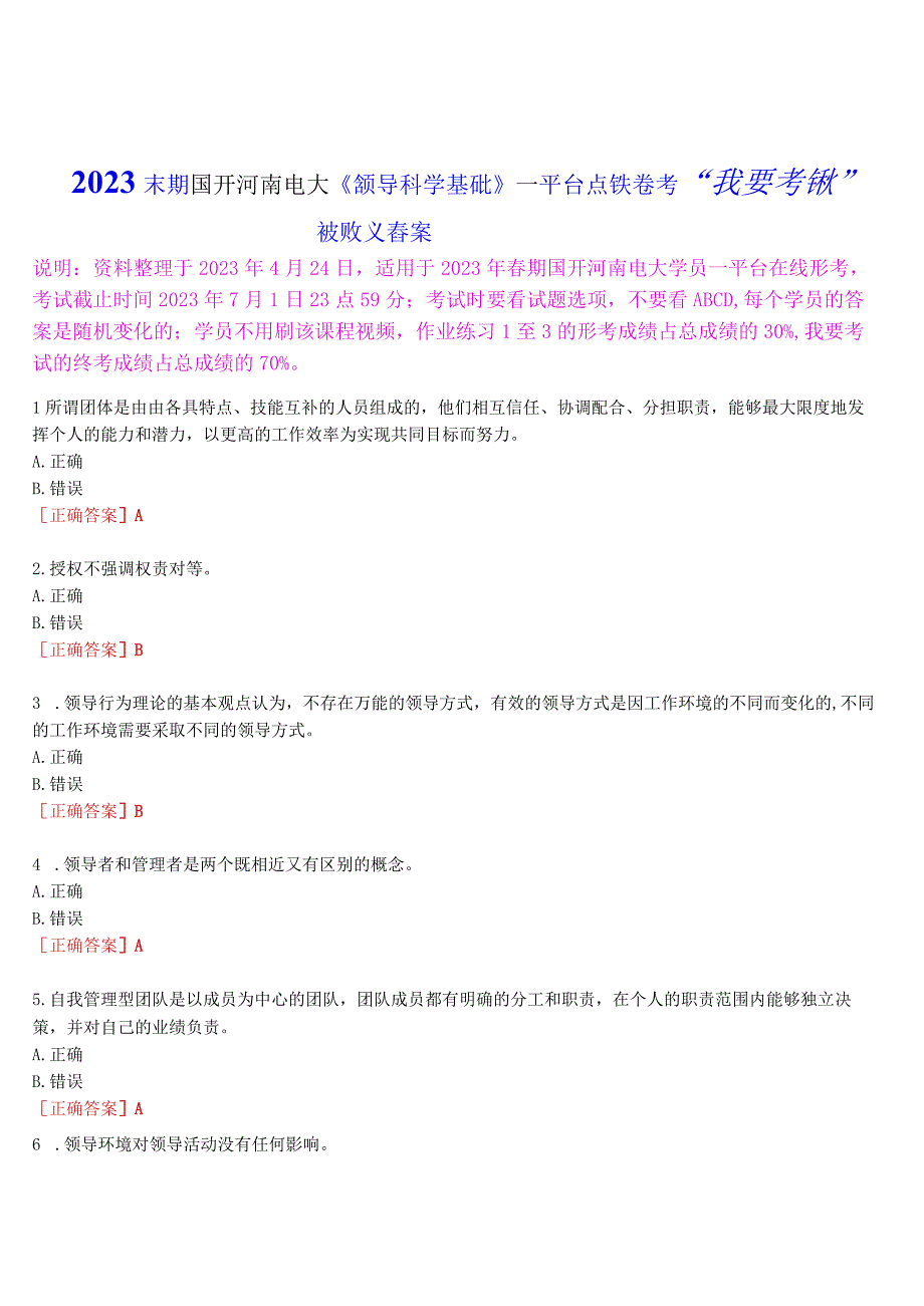 2023春期国开河南电大领导科学基础一平台在线终考我要考试试题及答案.docx_第1页