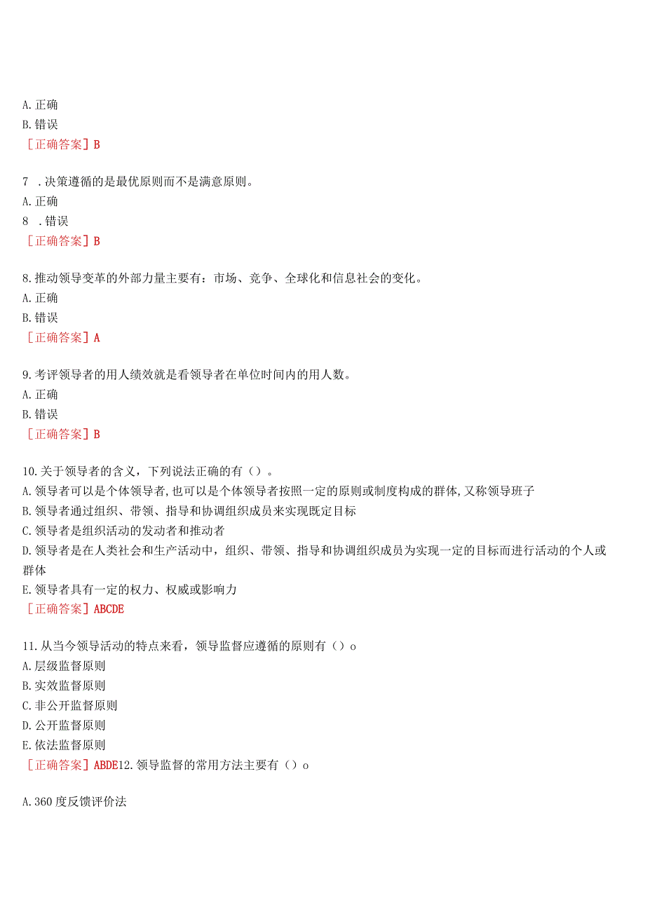 2023春期国开河南电大领导科学基础一平台在线终考我要考试试题及答案.docx_第2页