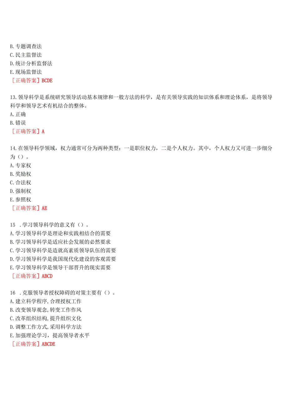 2023春期国开河南电大领导科学基础一平台在线终考我要考试试题及答案.docx_第3页