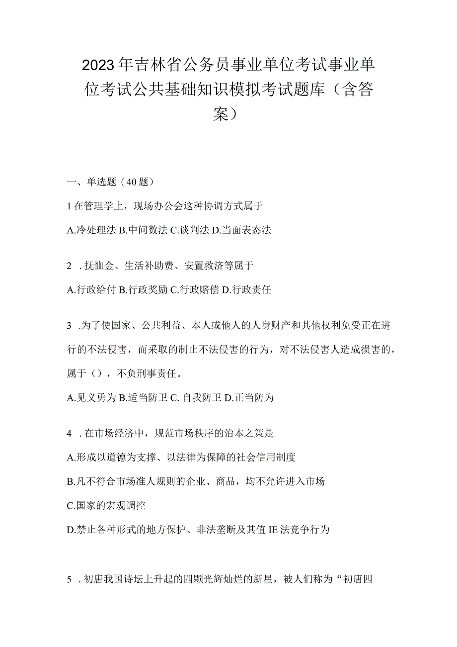 2023年吉林省公务员事业单位考试事业单位考试公共基础知识模拟考试题库含答案.docx_第1页