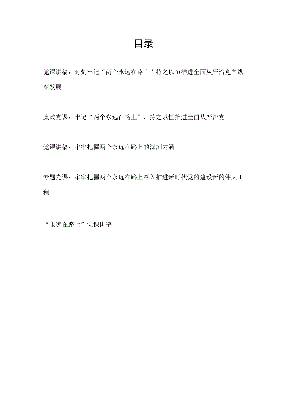 2023年学习二十大精神牢记两个永远在路上专题廉政党课讲稿5篇.docx_第1页