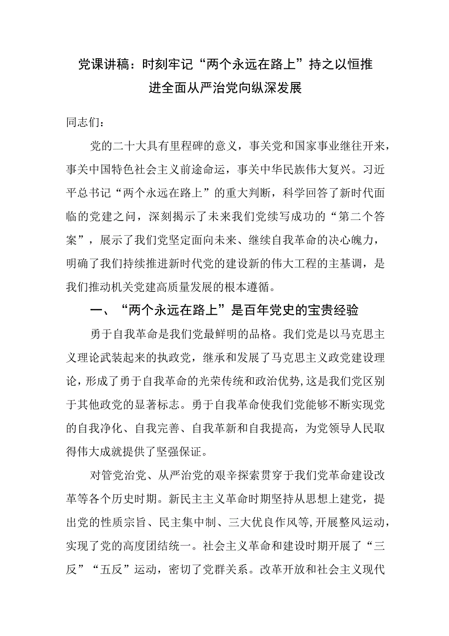 2023年学习二十大精神牢记两个永远在路上专题廉政党课讲稿5篇.docx_第2页