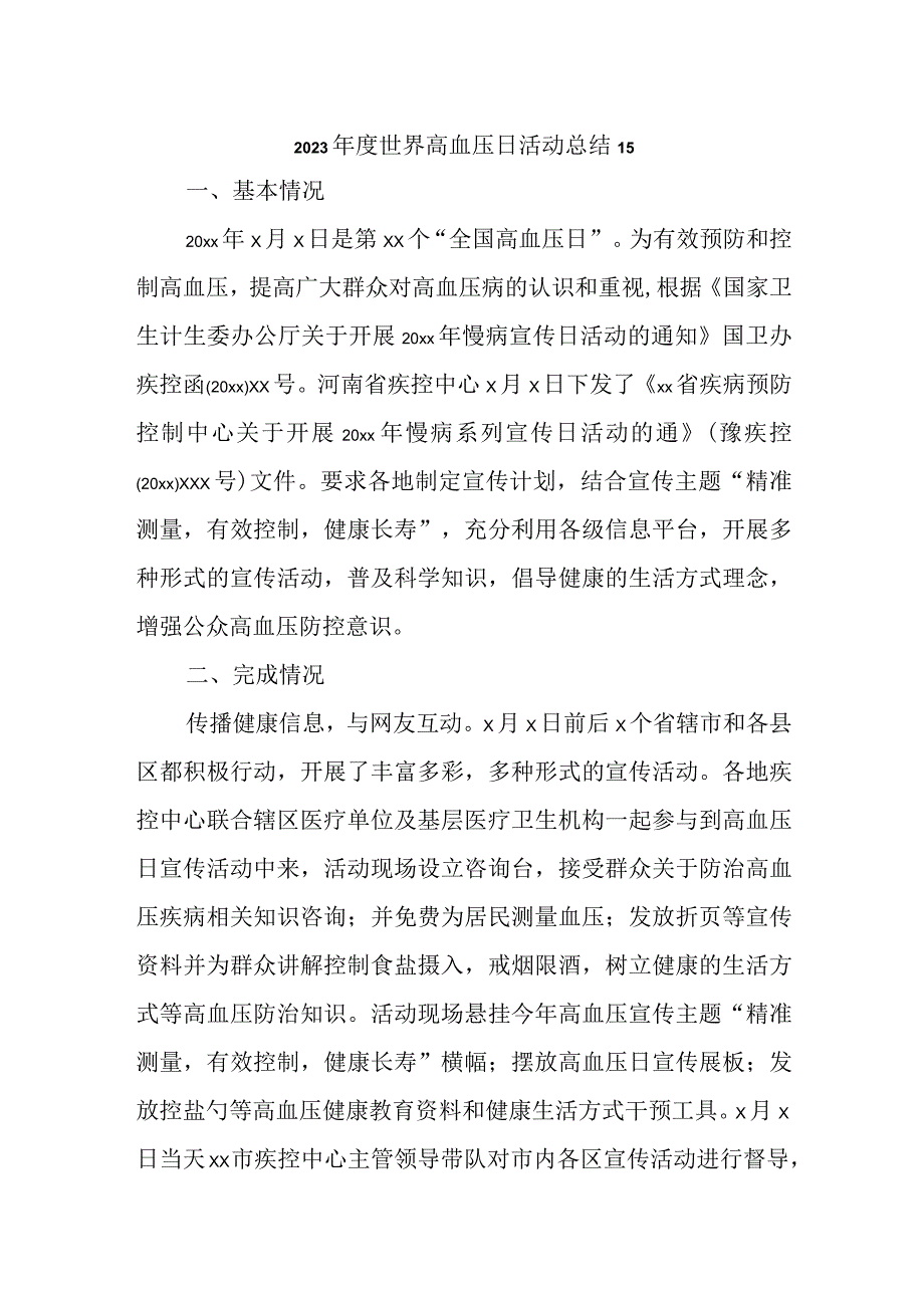 2023年度世界高血压日活动总结15.docx_第1页