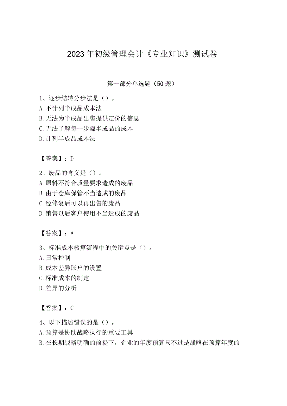 2023年初级管理会计专业知识测试卷及答案网校专用.docx_第1页