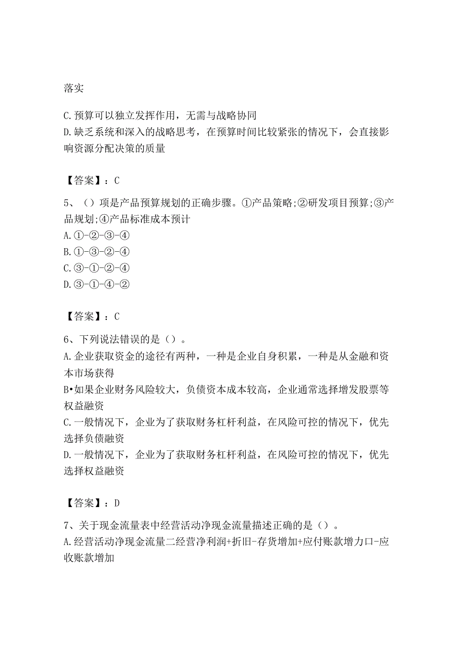 2023年初级管理会计专业知识测试卷及答案网校专用.docx_第2页