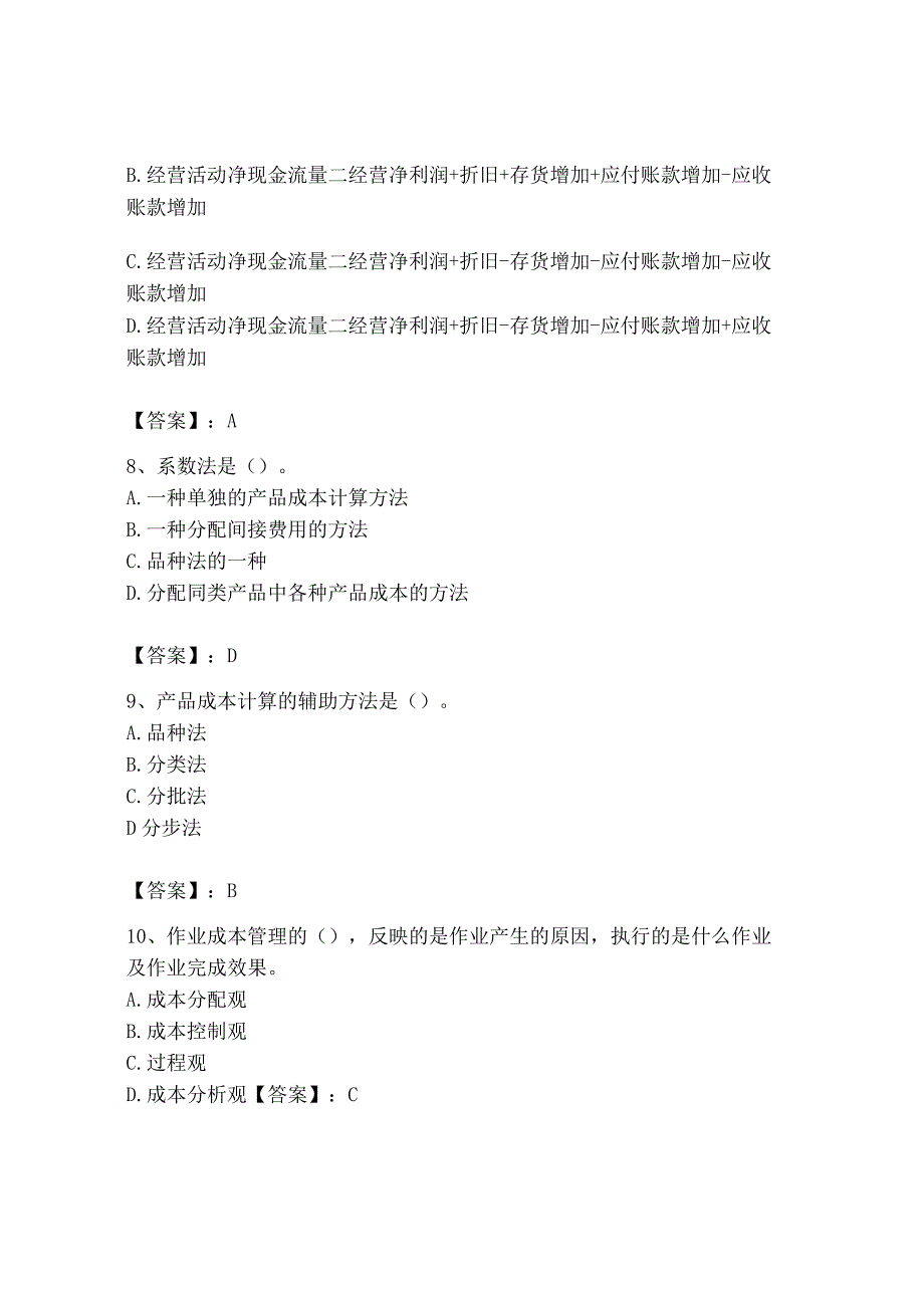 2023年初级管理会计专业知识测试卷及答案网校专用.docx_第3页