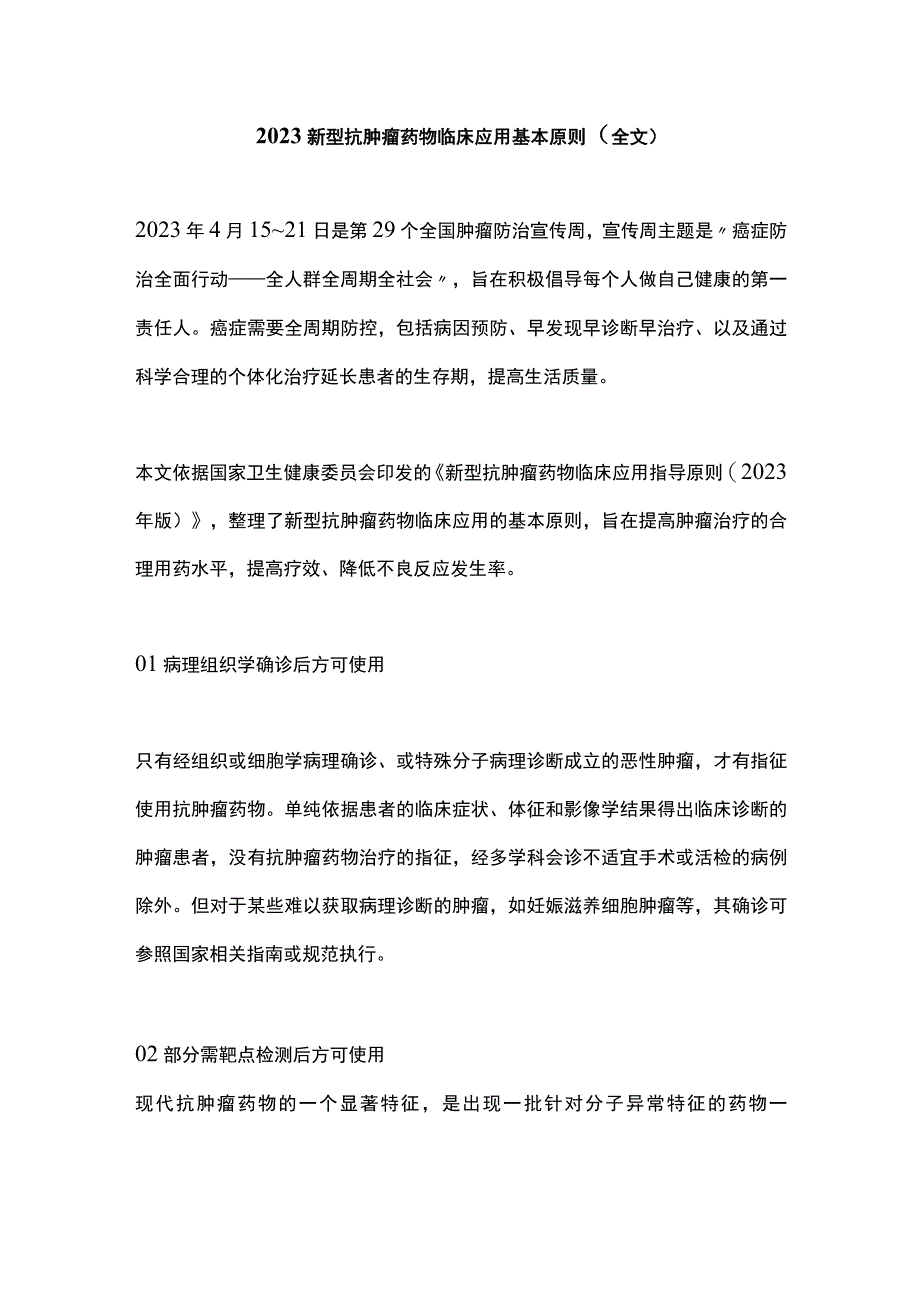 2023新型抗肿瘤药物临床应用基本原则全文.docx_第1页