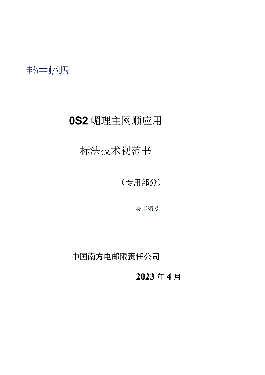 3OS2地级主站主网分析应用专用技术规范书.docx_第1页