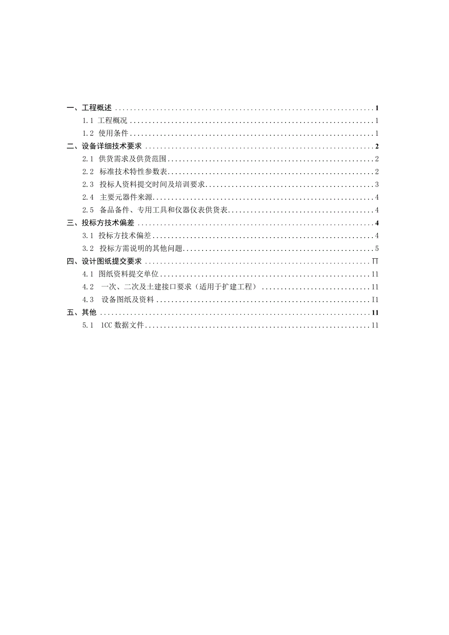 3OS2地级主站主网分析应用专用技术规范书.docx_第2页