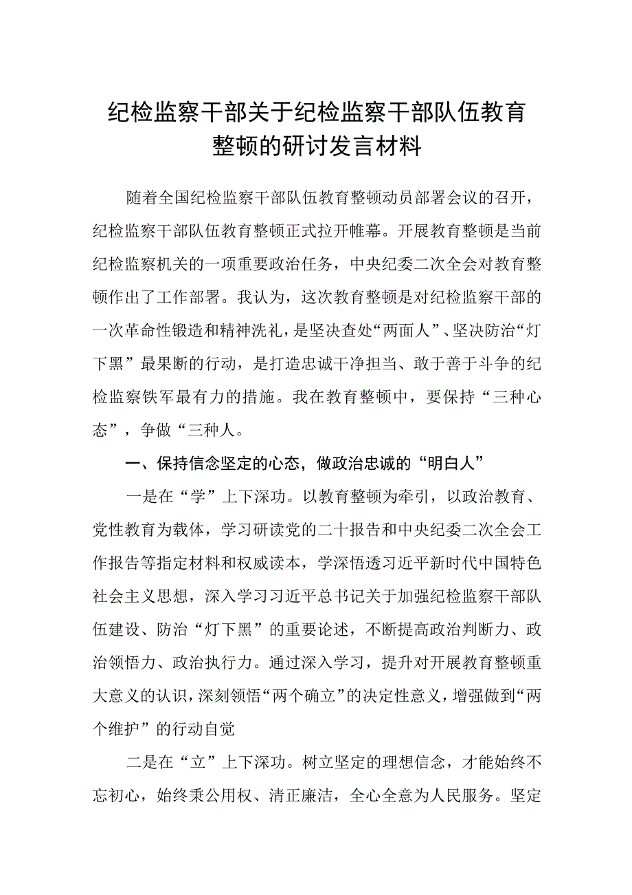 2023纪检监察干部关于纪检监察干部队伍教育整顿的研讨发言材料参考范文三篇.docx_第1页