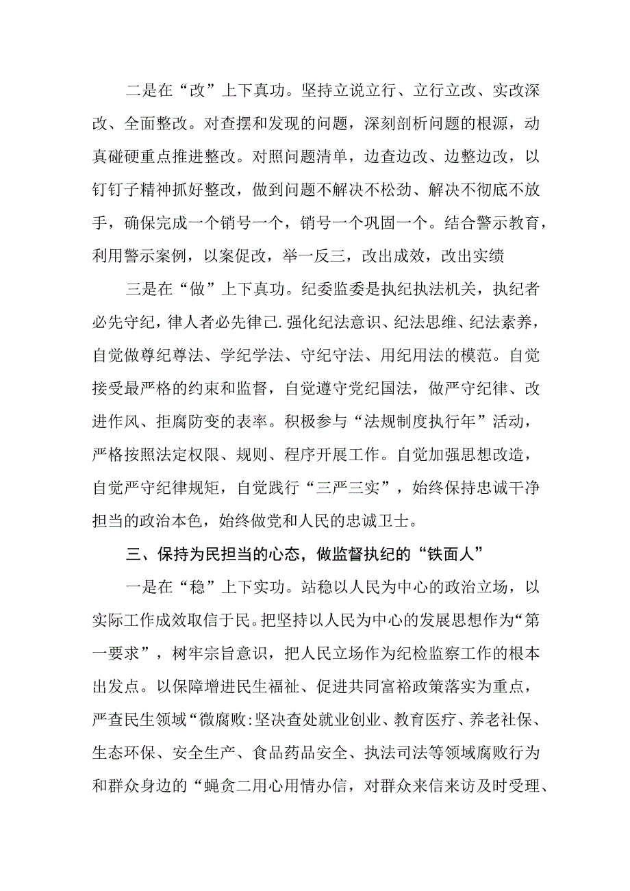 2023纪检监察干部关于纪检监察干部队伍教育整顿的研讨发言材料参考范文三篇.docx_第3页