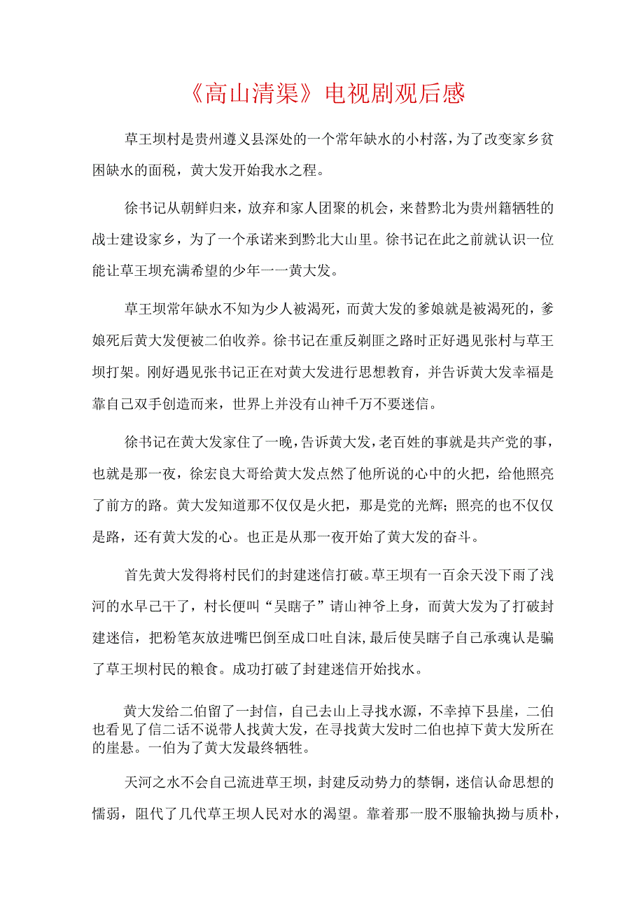 2023年高山清渠电视剧观后感观看高山清渠观后感范文十篇.docx_第1页