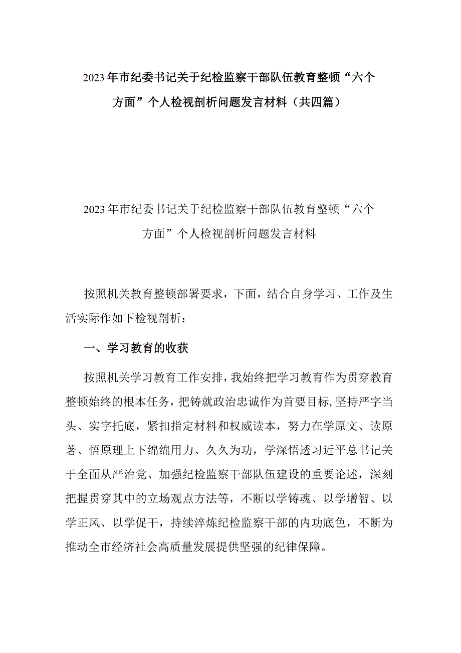 2023年市纪委书记关于纪检监察干部队伍教育整顿六个方面个人检视剖析问题发言材料共四篇.docx_第1页