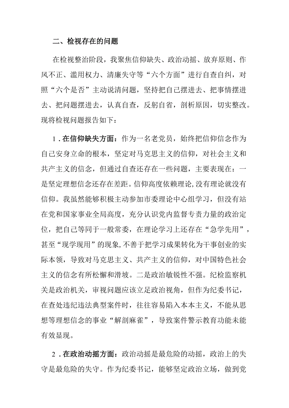 2023年市纪委书记关于纪检监察干部队伍教育整顿六个方面个人检视剖析问题发言材料共四篇.docx_第2页