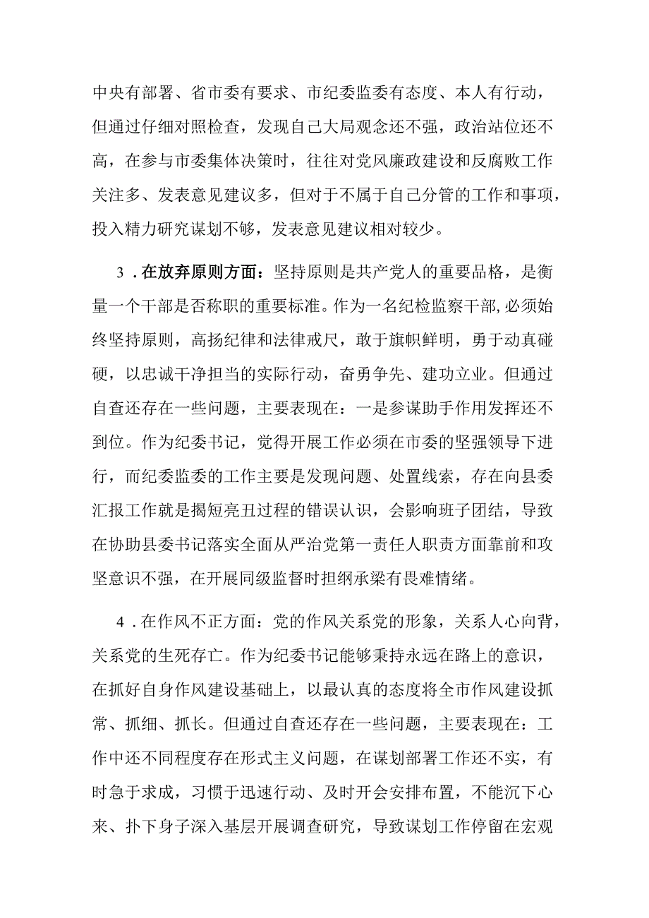 2023年市纪委书记关于纪检监察干部队伍教育整顿六个方面个人检视剖析问题发言材料共四篇.docx_第3页