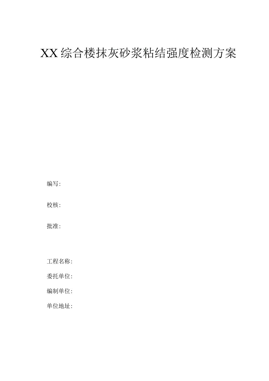 62抹灰砂浆粘结强度检测方案.docx_第1页