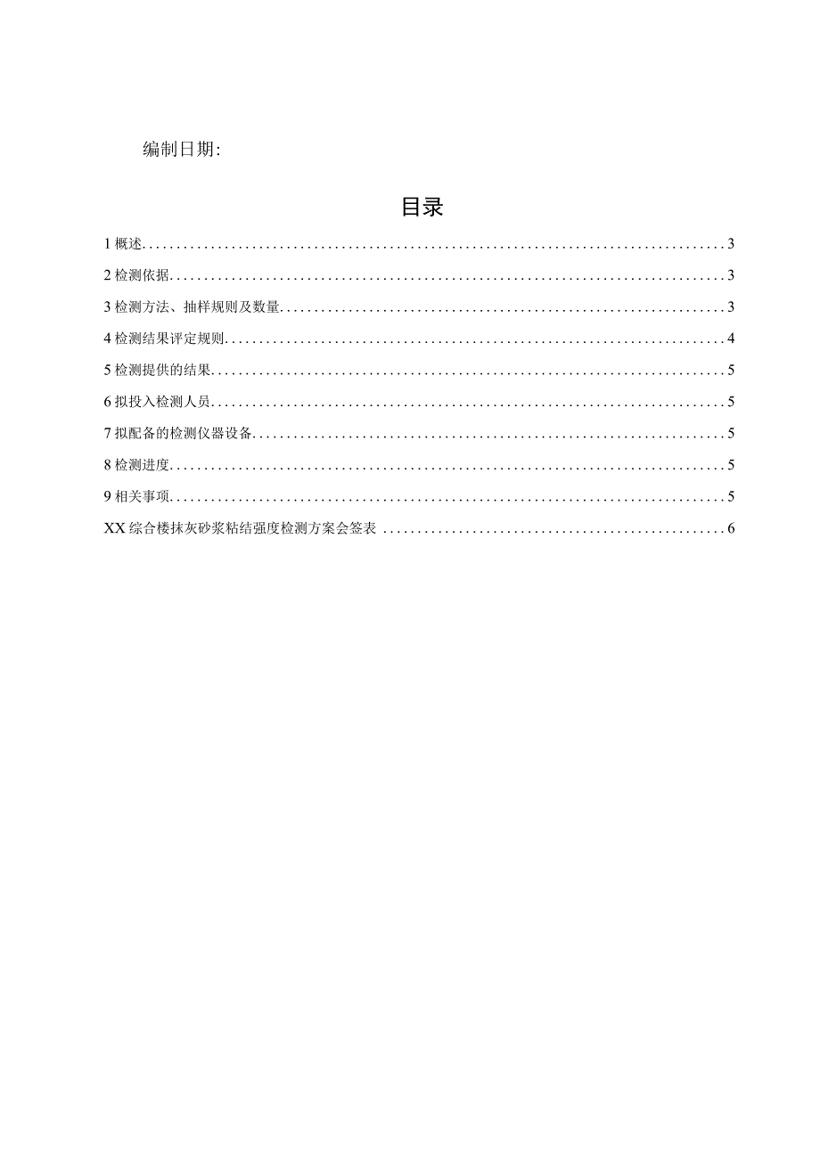 62抹灰砂浆粘结强度检测方案.docx_第2页