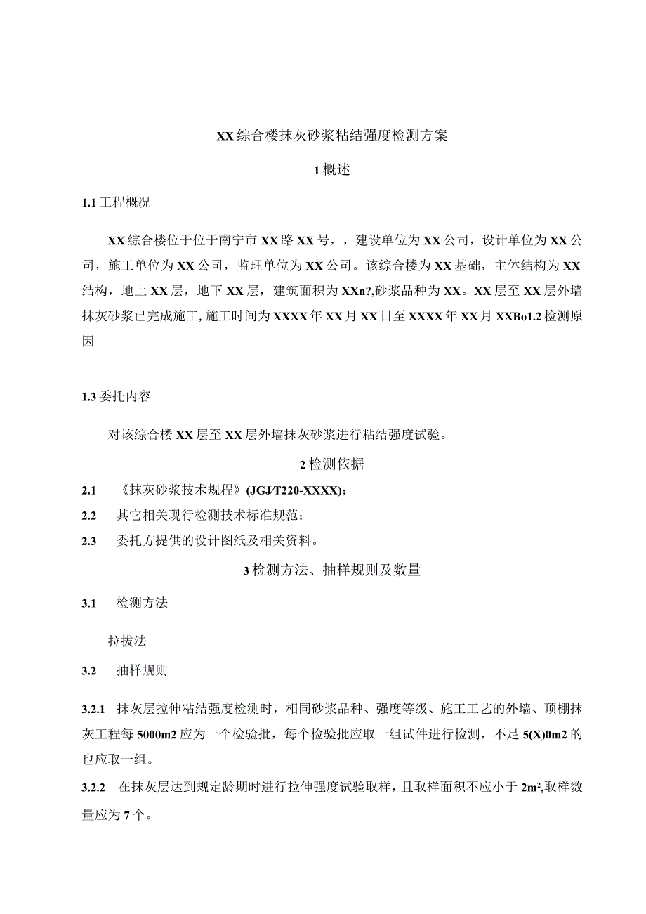 62抹灰砂浆粘结强度检测方案.docx_第3页