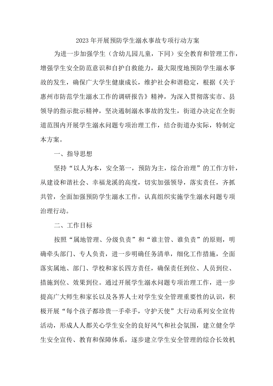 2023年区县开展预防学生溺水专专项行动方案 合计7份_001.docx_第1页