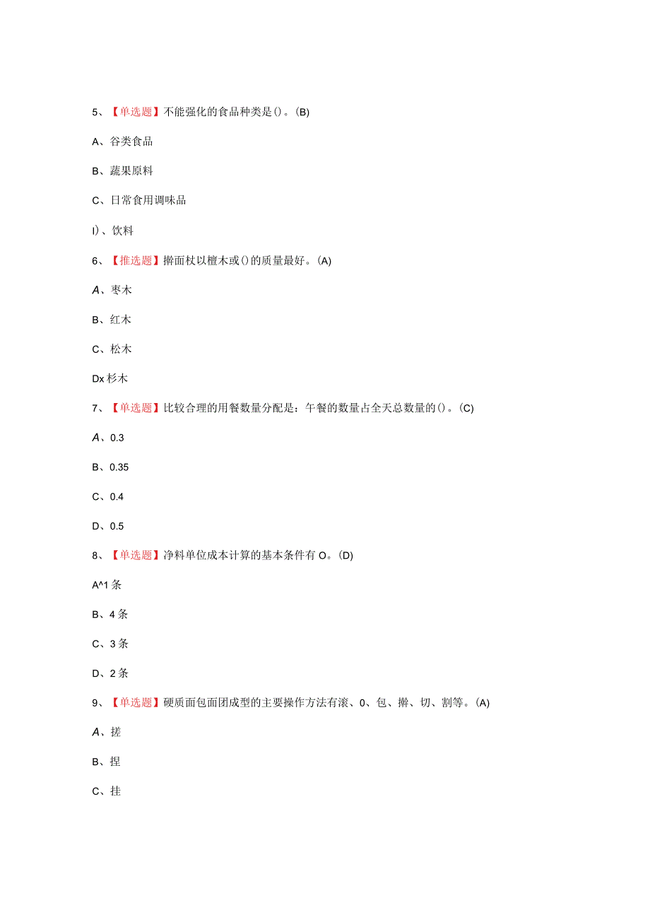 2023年西式面点师中级考试题_001.docx_第2页