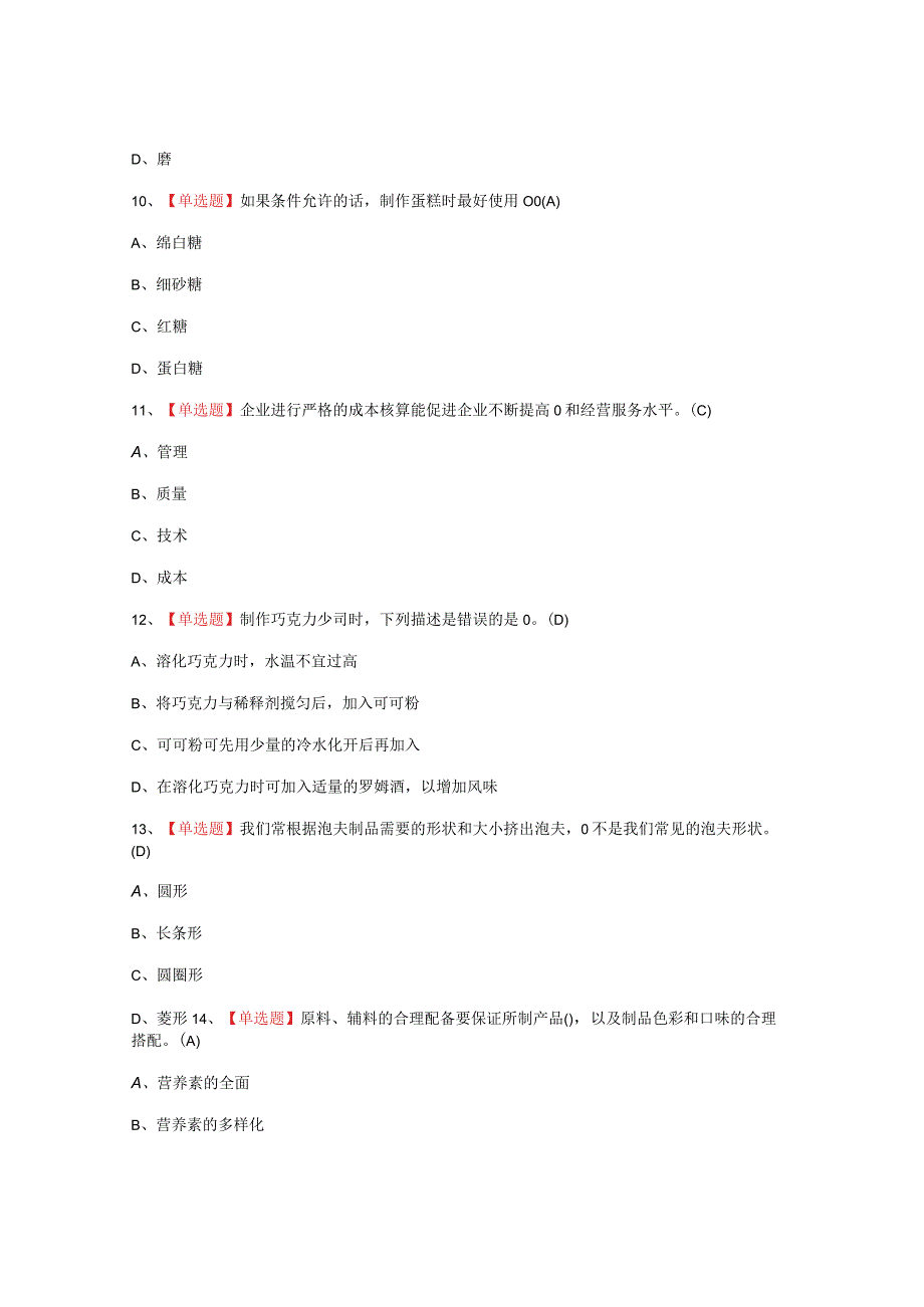 2023年西式面点师中级考试题_001.docx_第3页