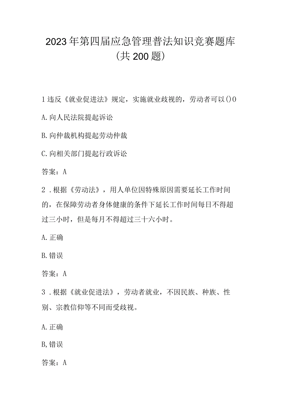 2023年第四届应急管理普法知识应知应会题库及答案共200题.docx_第1页