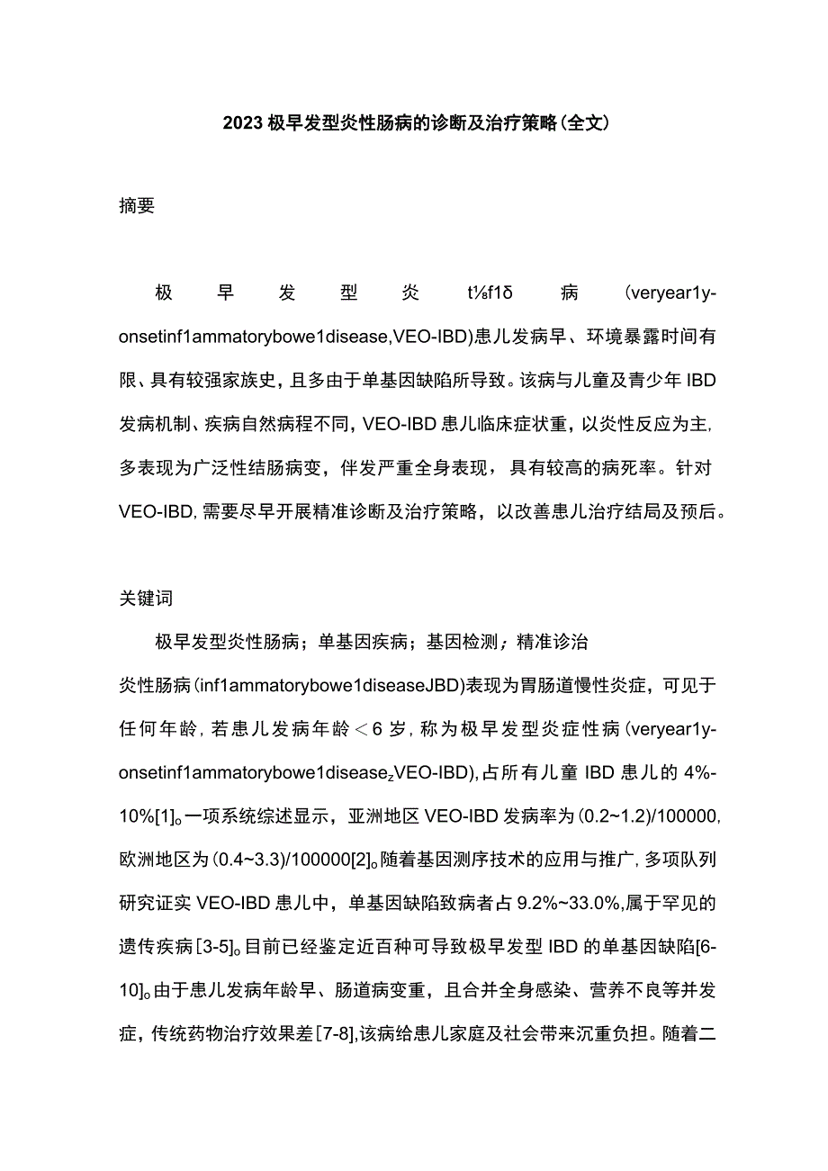 2023极早发型炎性肠病的诊断及治疗策略全文.docx_第1页